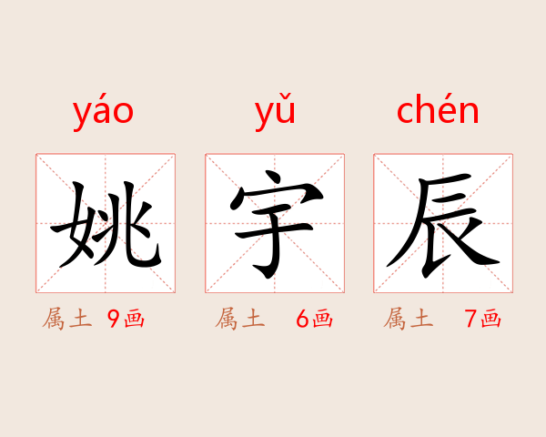 姚宇辰
