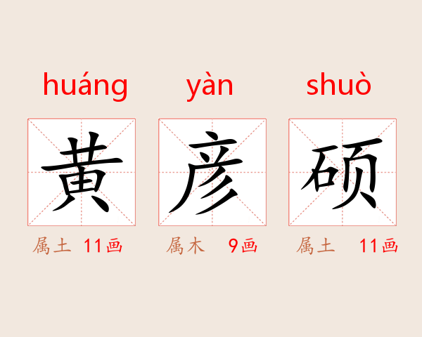 黄彦硕