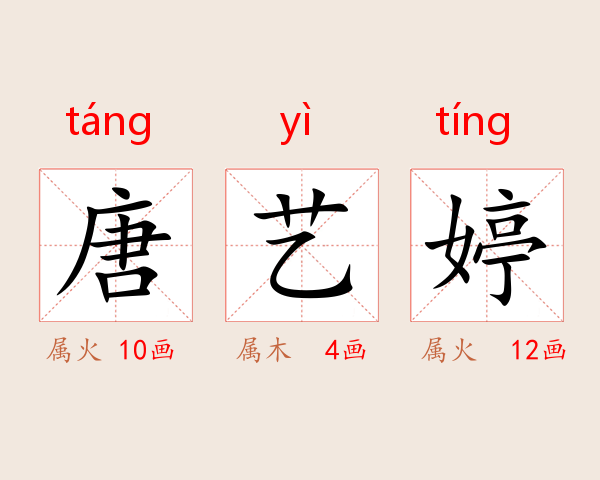 唐艺婷