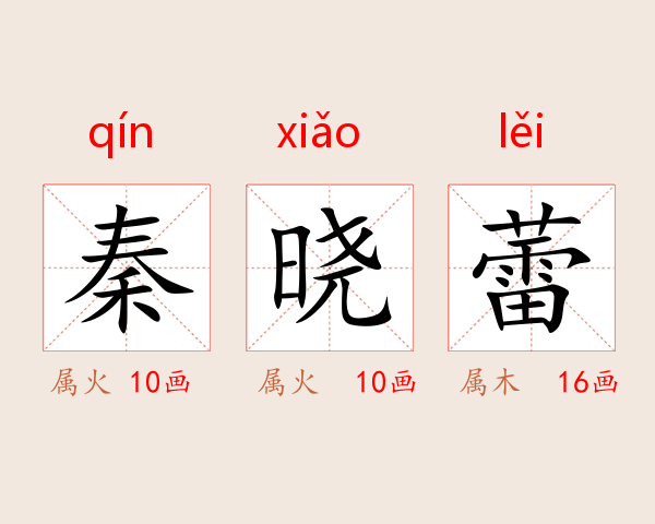 秦晓蕾