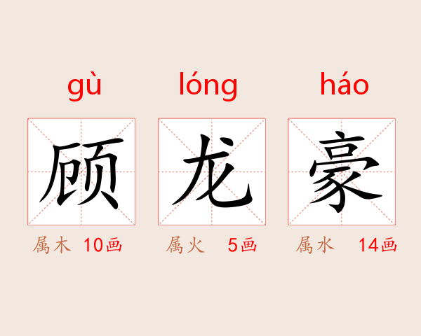 顾龙豪