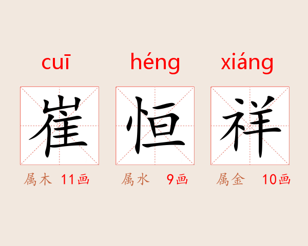 崔恒祥