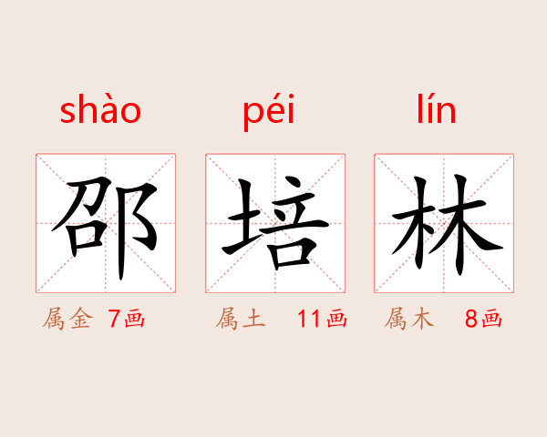 邵培林