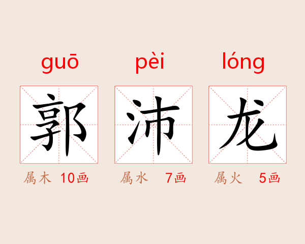 郭沛龙