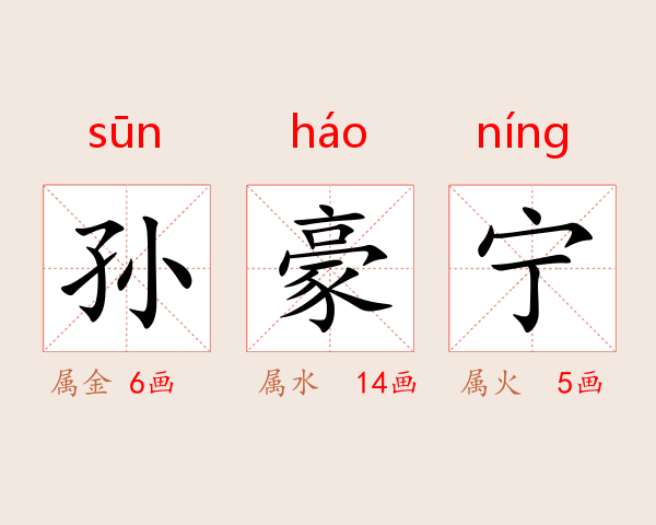 孙豪宁