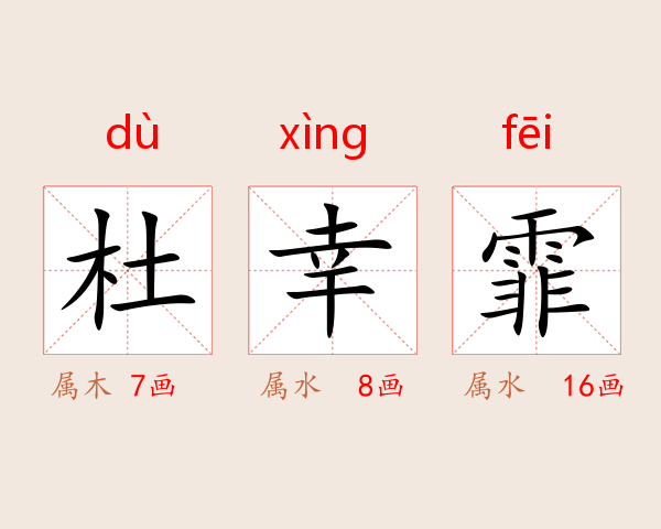 杜幸霏