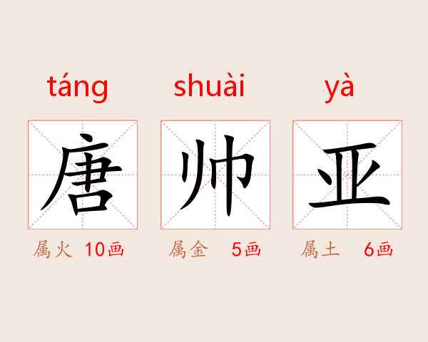 唐帅亚