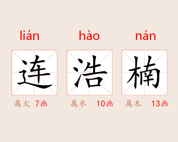 连浩楠