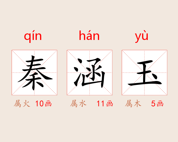 秦涵玉