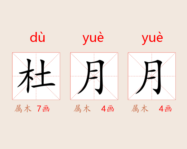 杜月月