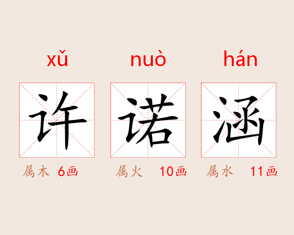 许诺涵