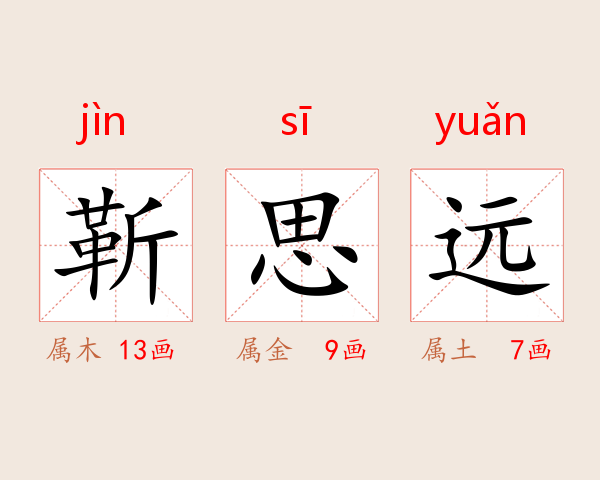 靳思远