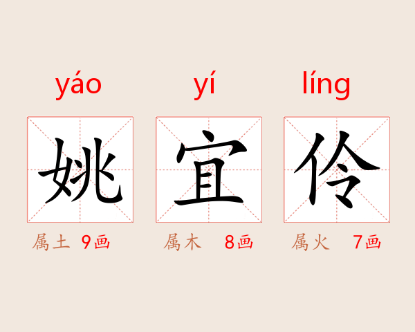 姚宜伶