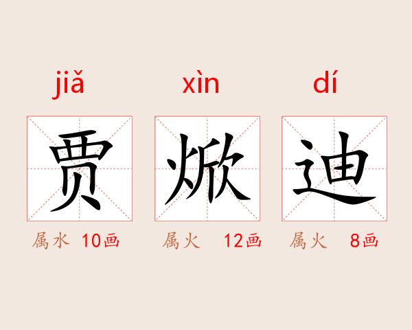 贾焮迪