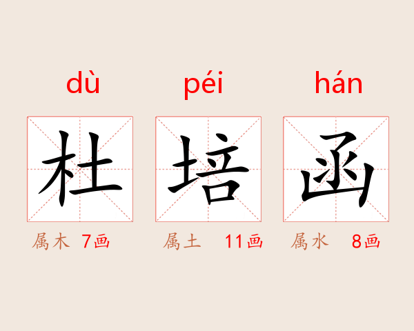 杜培函