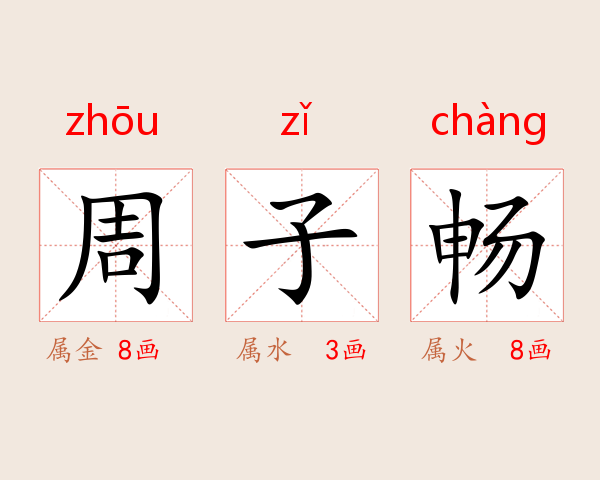 周子畅