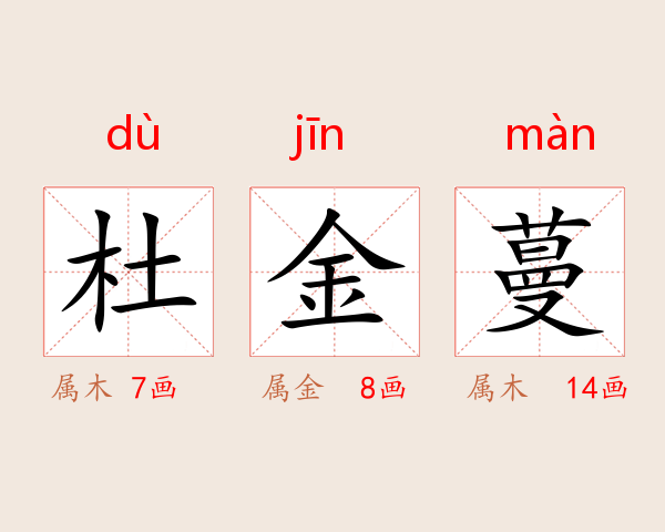 杜金蔓