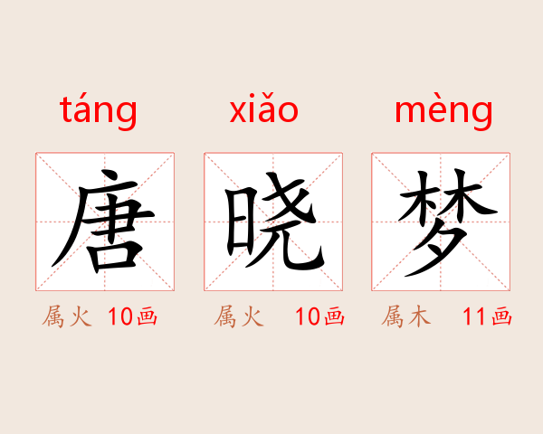 唐晓梦