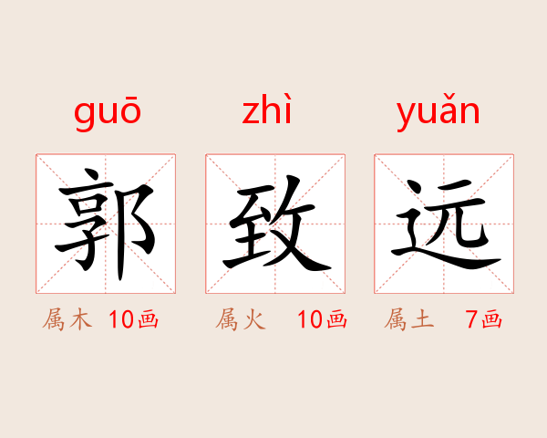郭致远
