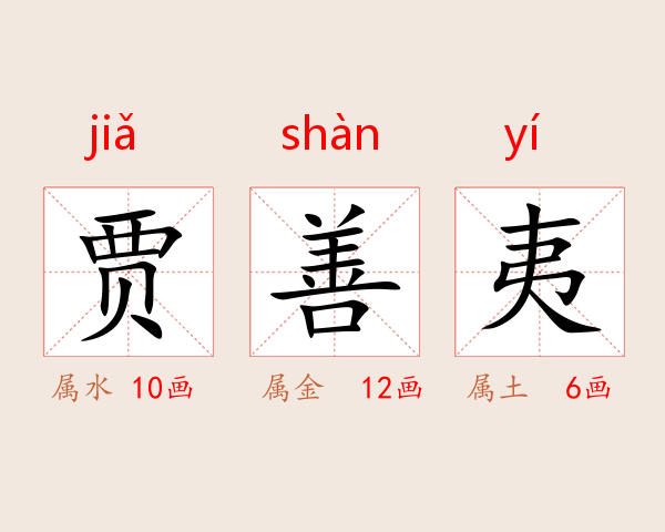 贾善夷