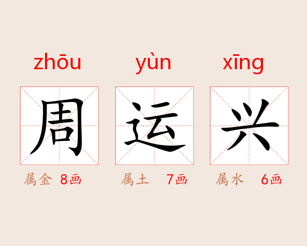 周运兴