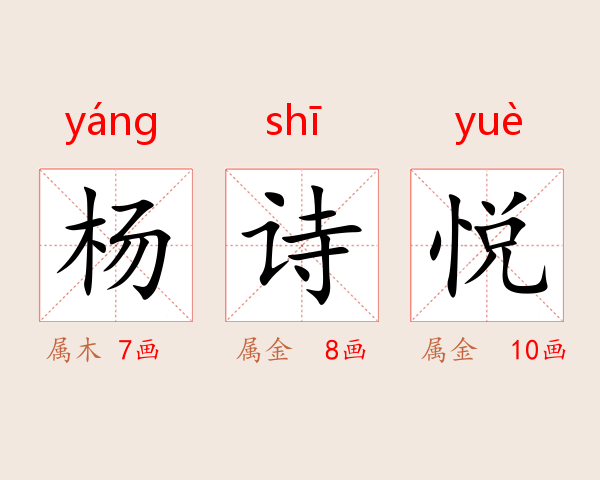 杨诗悦
