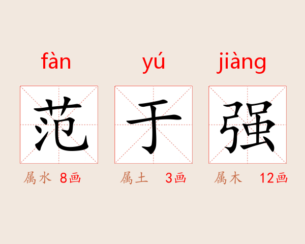 范于强