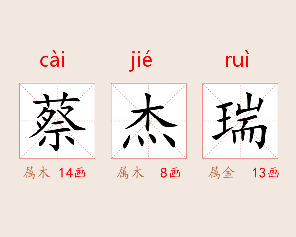 蔡杰瑞