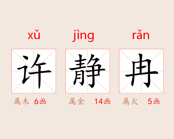 许静冉