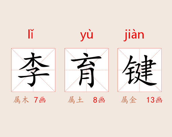 李育键