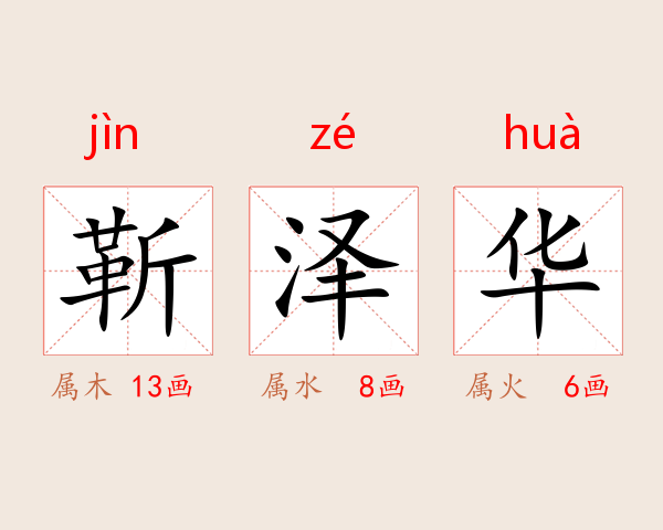 靳泽华