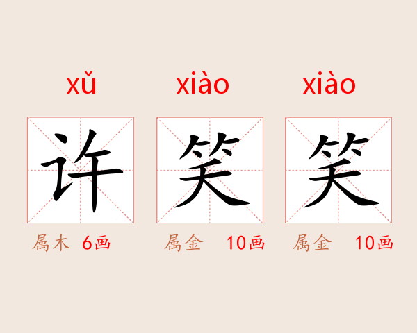 许笑笑