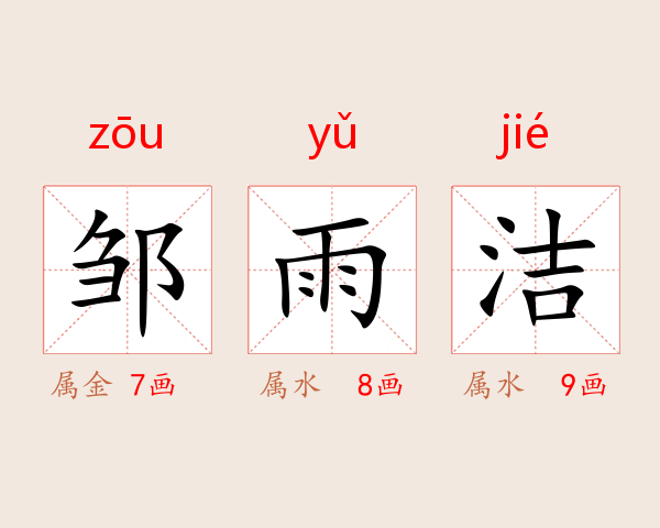 邹雨洁