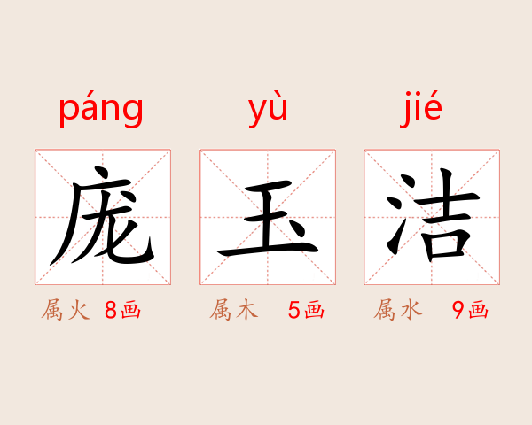 庞玉洁