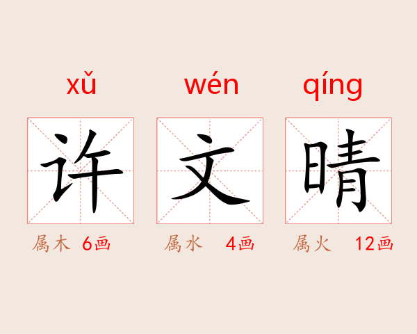 许文晴