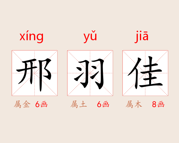 邢羽佳