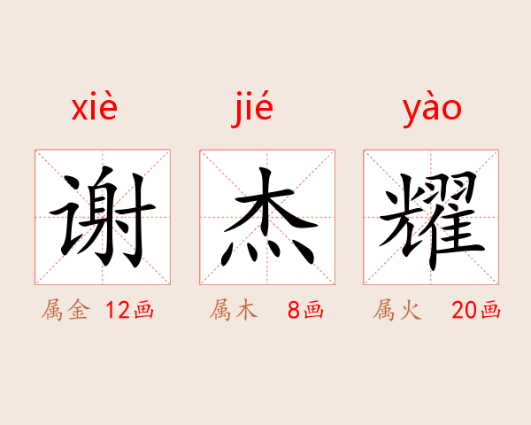 谢杰耀