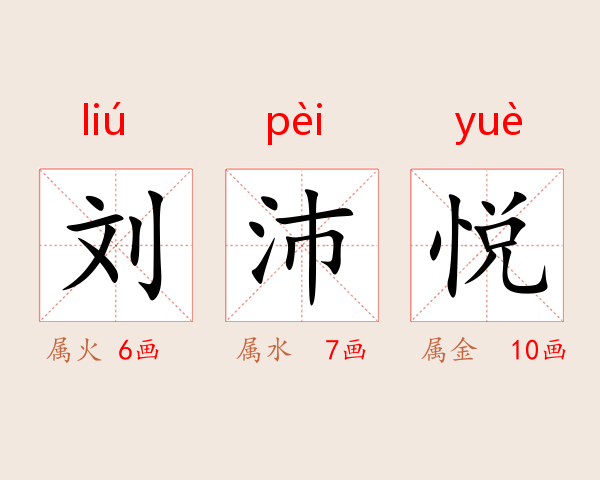 刘沛悦