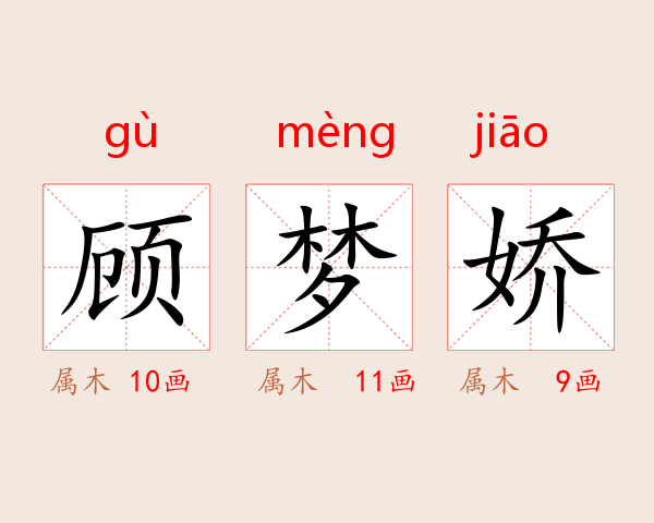 顾梦娇
