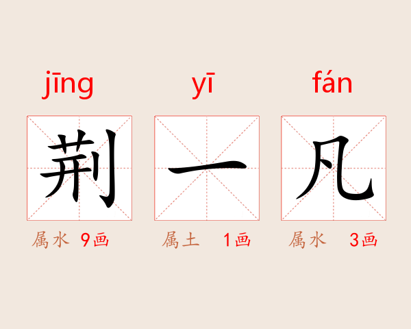 荆一凡