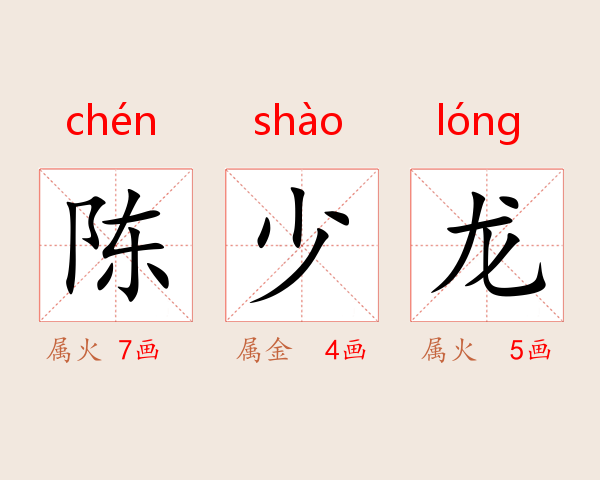 陈少龙