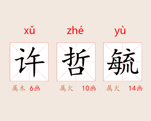 许哲毓