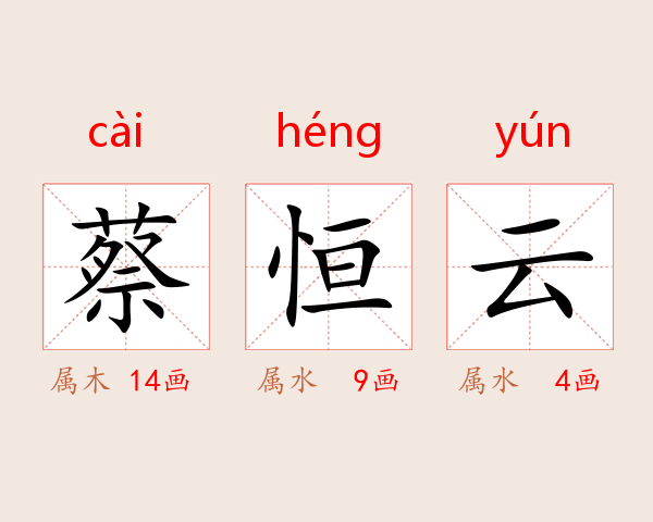 蔡恒云