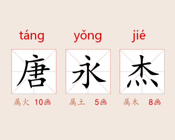 唐永杰