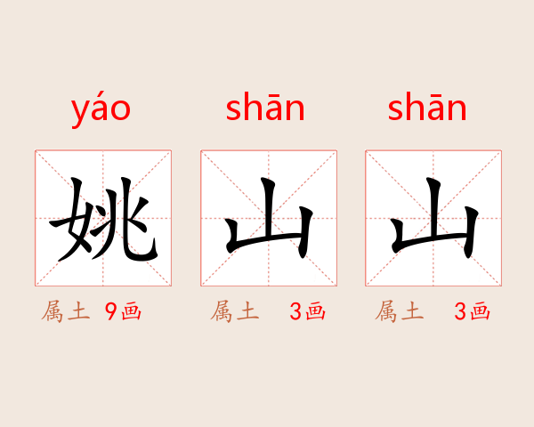 姚山山