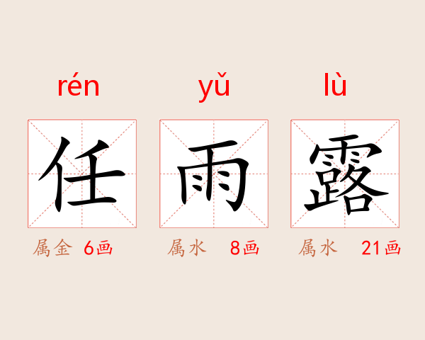 任雨露