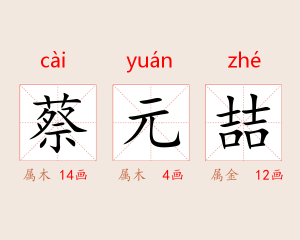 蔡元喆