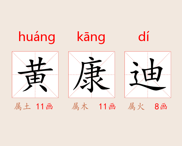 黄康迪