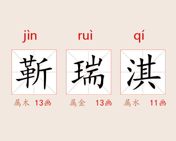 靳瑞淇