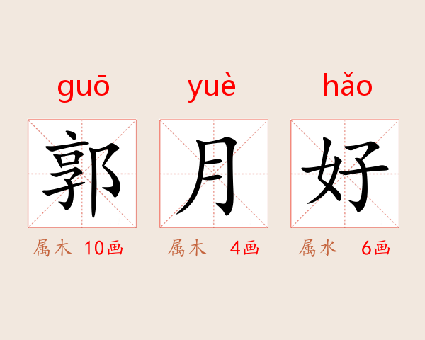 郭月好